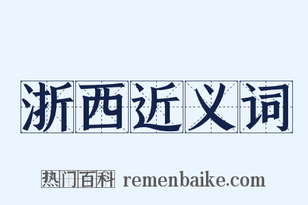 浙西近义词是什么意思的图片